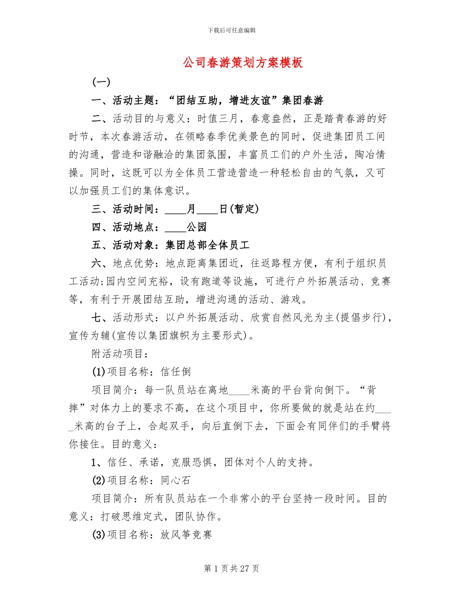 公司春游策划方案模板_第1页