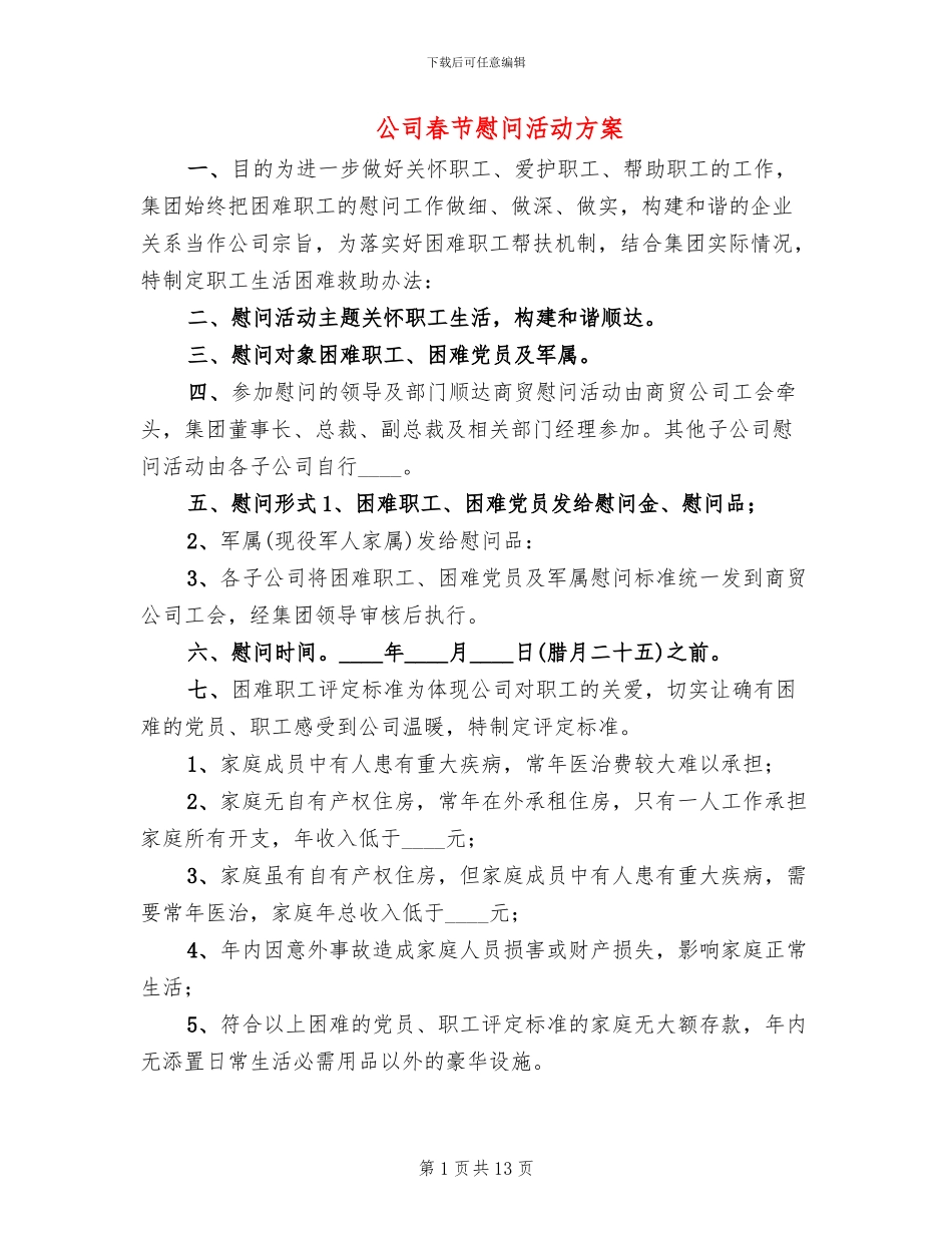 公司春节慰问活动方案_第1页