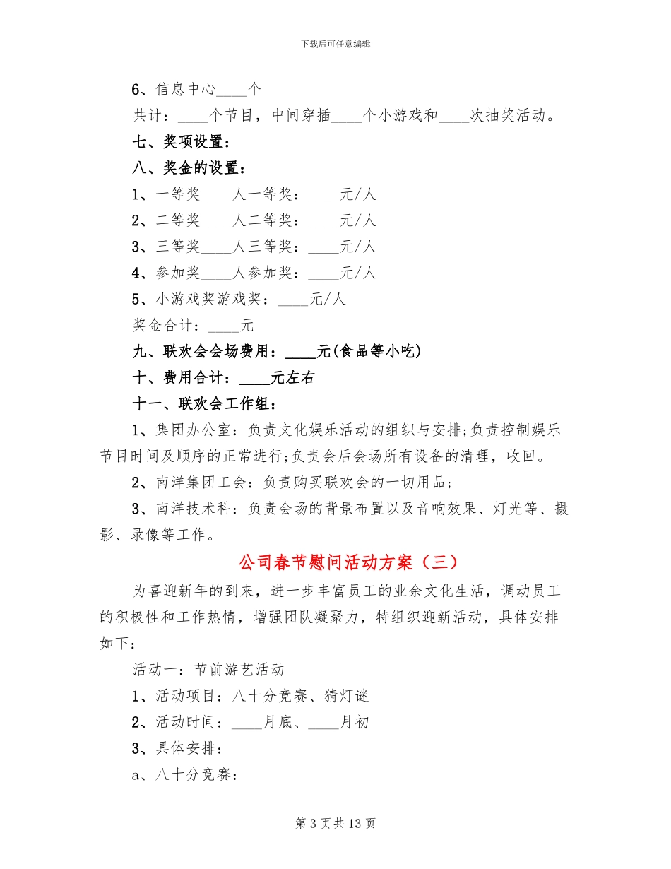 公司春节慰问活动方案_第3页