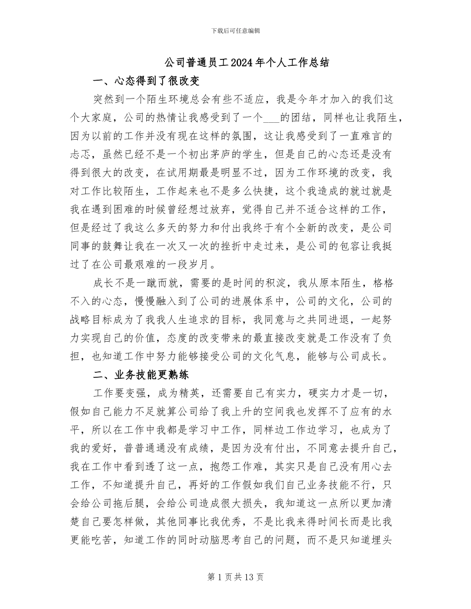 公司普通员工2024年个人工作总结_第1页