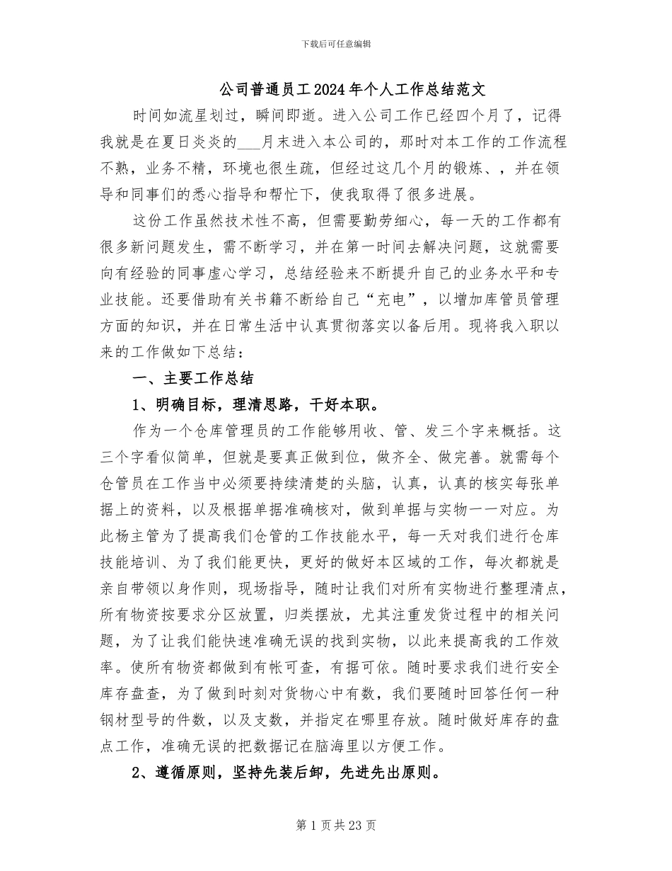 公司普通员工2024年个人工作总结范文_第1页