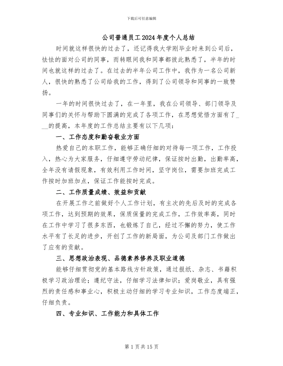 公司普通员工2024年度个人总结_第1页