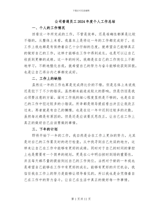 公司普通员工2024年度个人工作总结