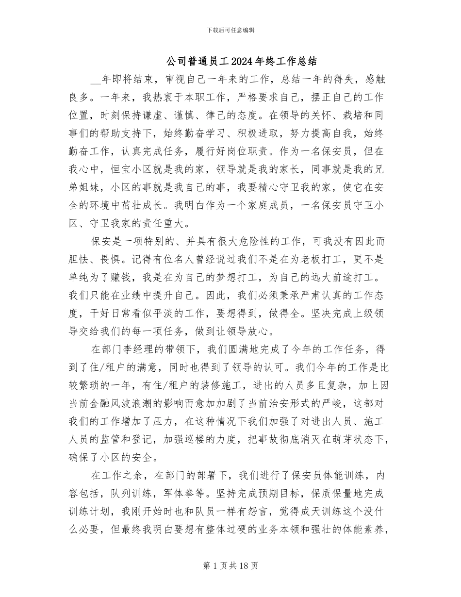 公司普通员工2024年终工作总结_第1页
