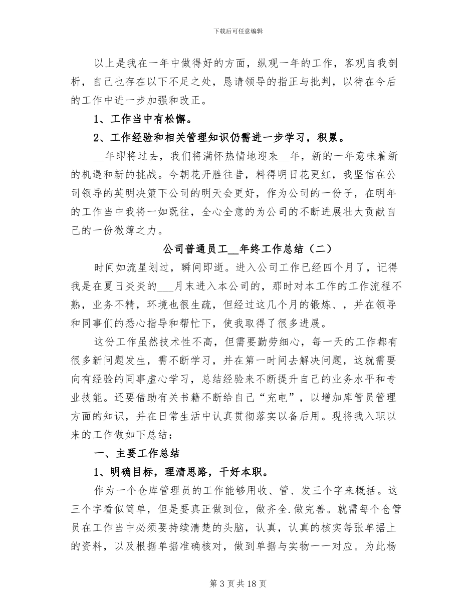 公司普通员工2024年终工作总结_第3页