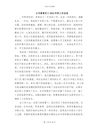 公司普通员工2024年终工作总结