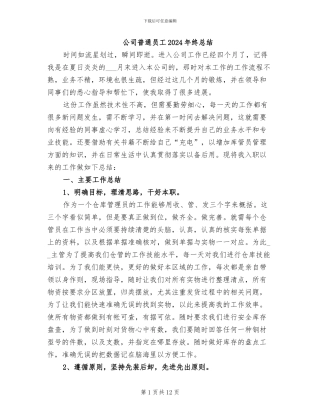 公司普通员工2024年终总结