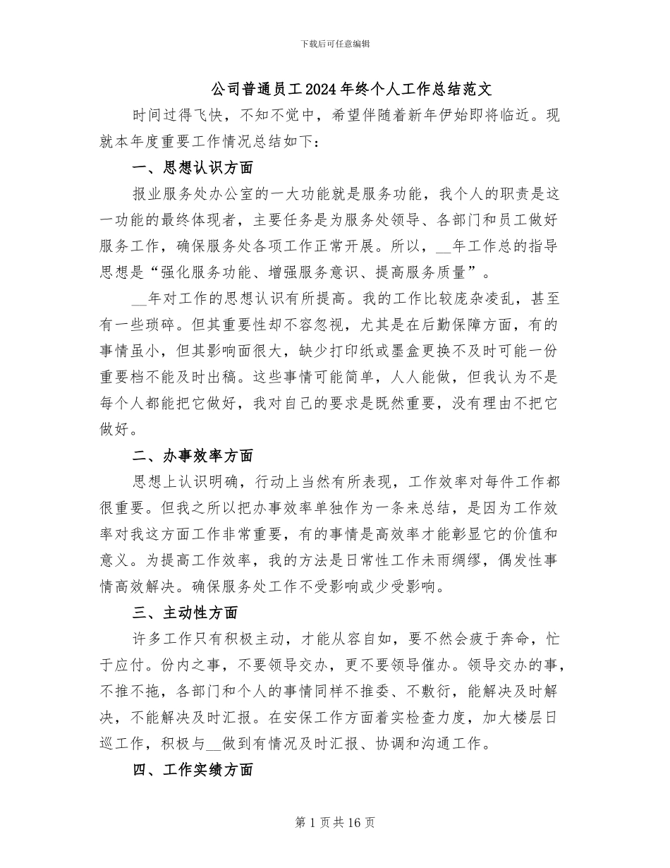 公司普通员工2024年终个人工作总结范文_第1页