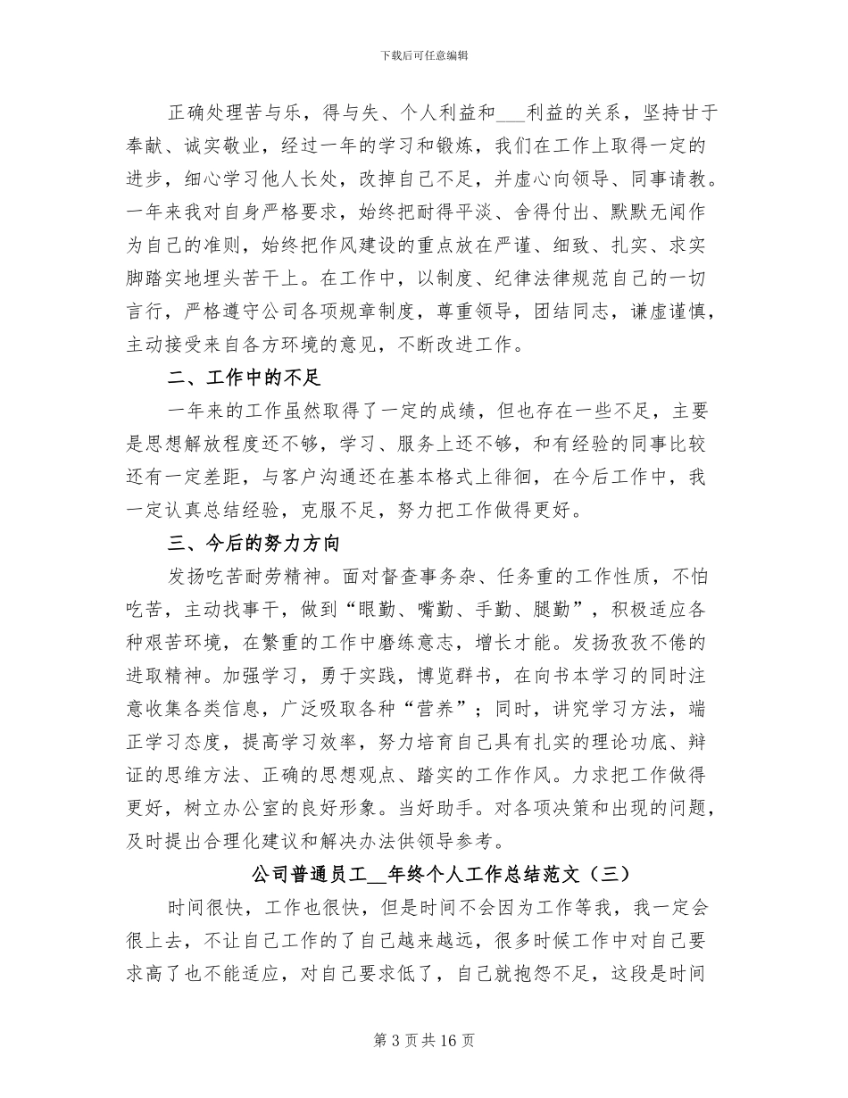 公司普通员工2024年终个人工作总结范文_第3页