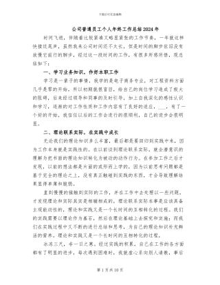 公司普通员工个人年终工作总结2024年