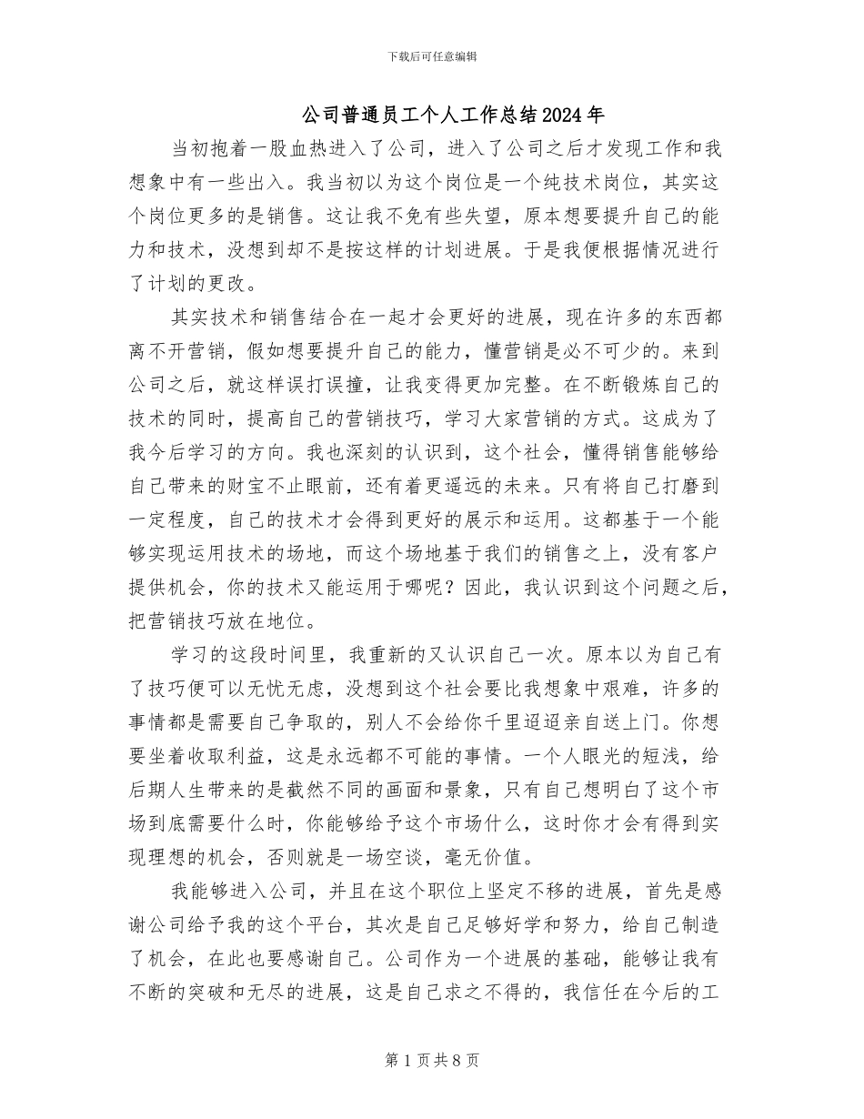 公司普通员工个人工作总结2024年_第1页