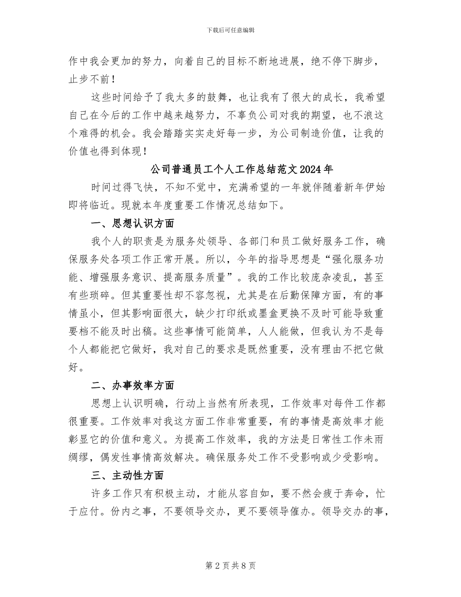 公司普通员工个人工作总结2024年_第2页