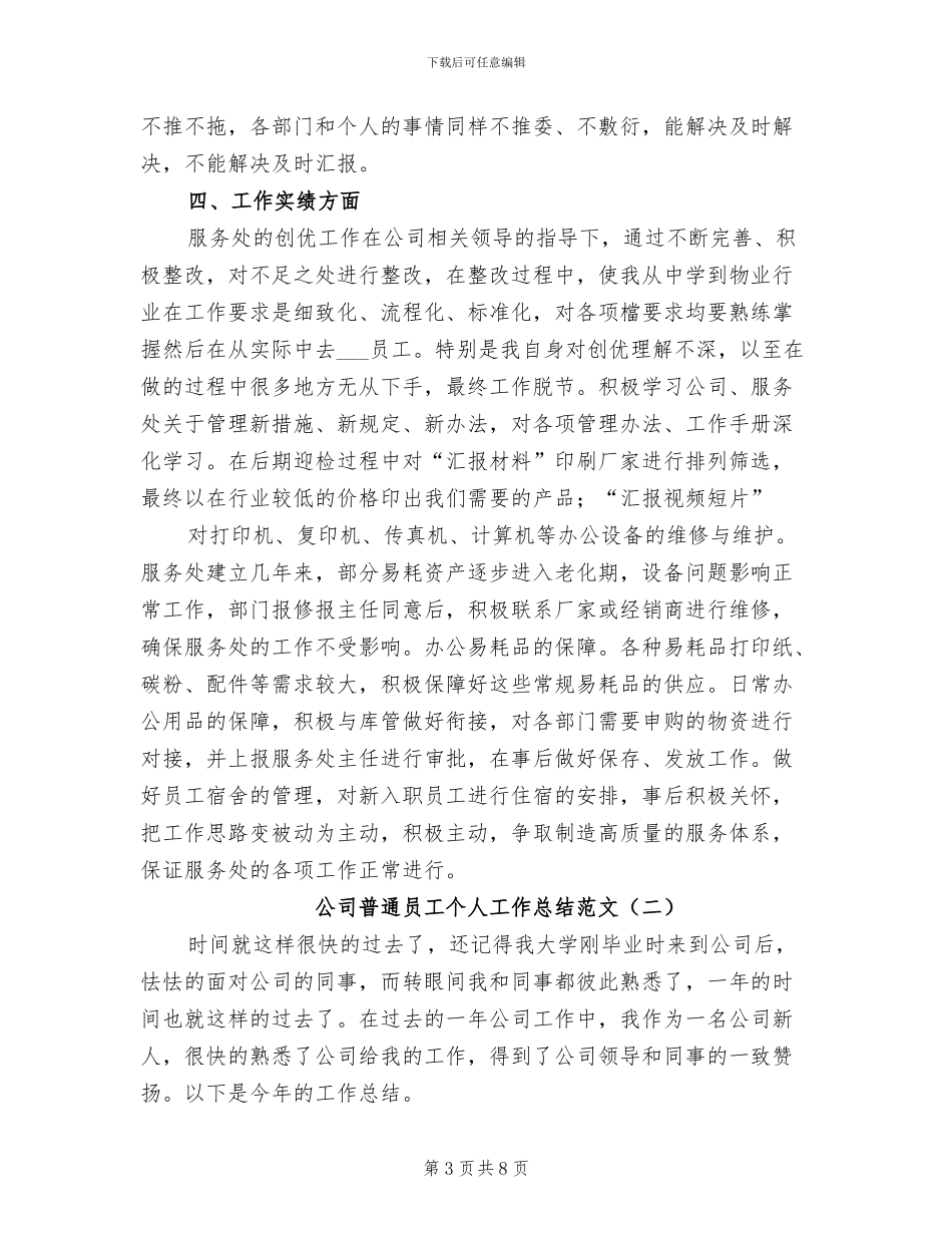 公司普通员工个人工作总结2024年_第3页