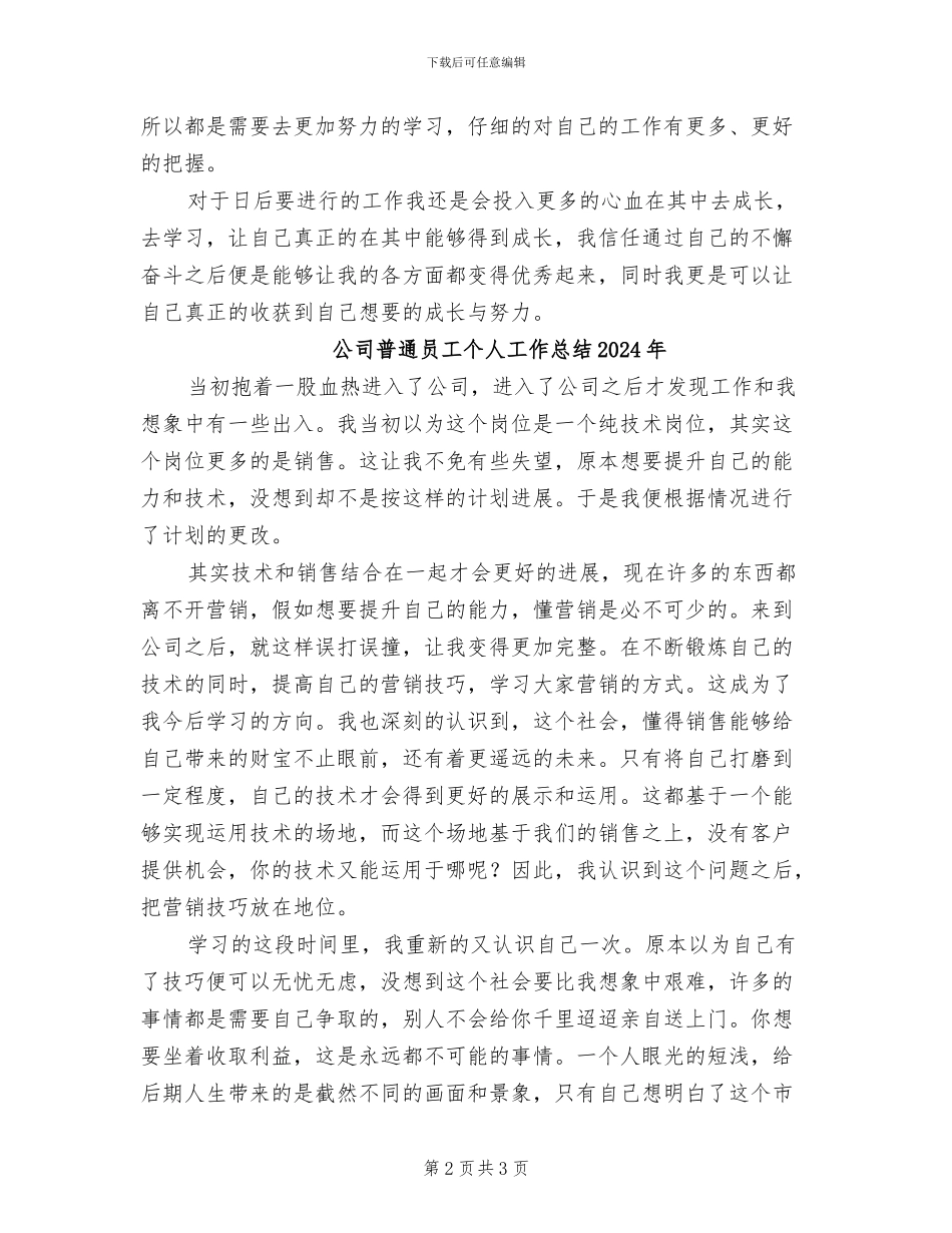 公司普通员工个人工作总结2024_第2页