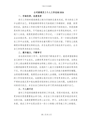 公司普通员工个人工作总结2024