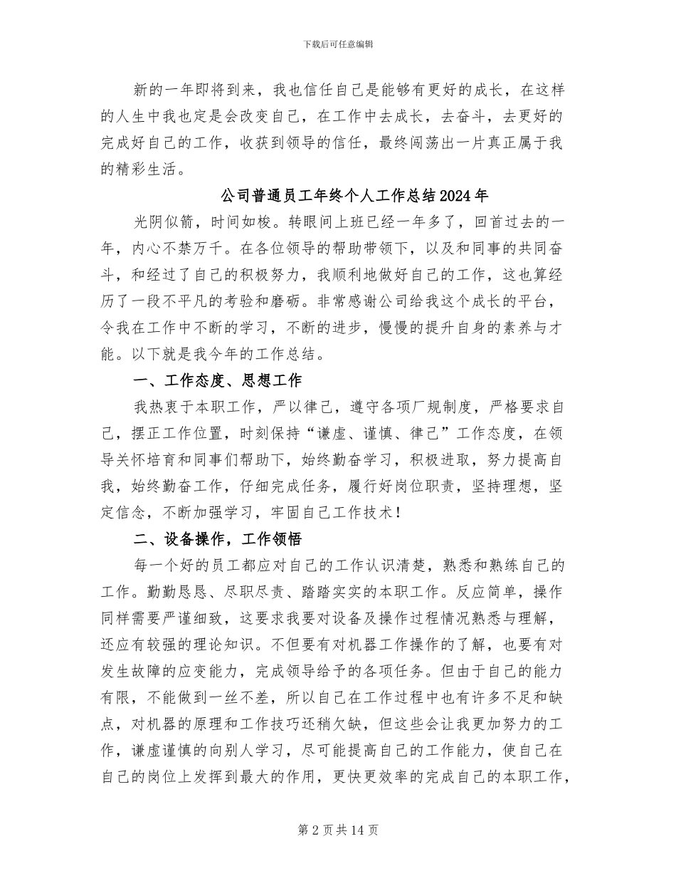 公司普通员工年度工作总结2024年_第2页