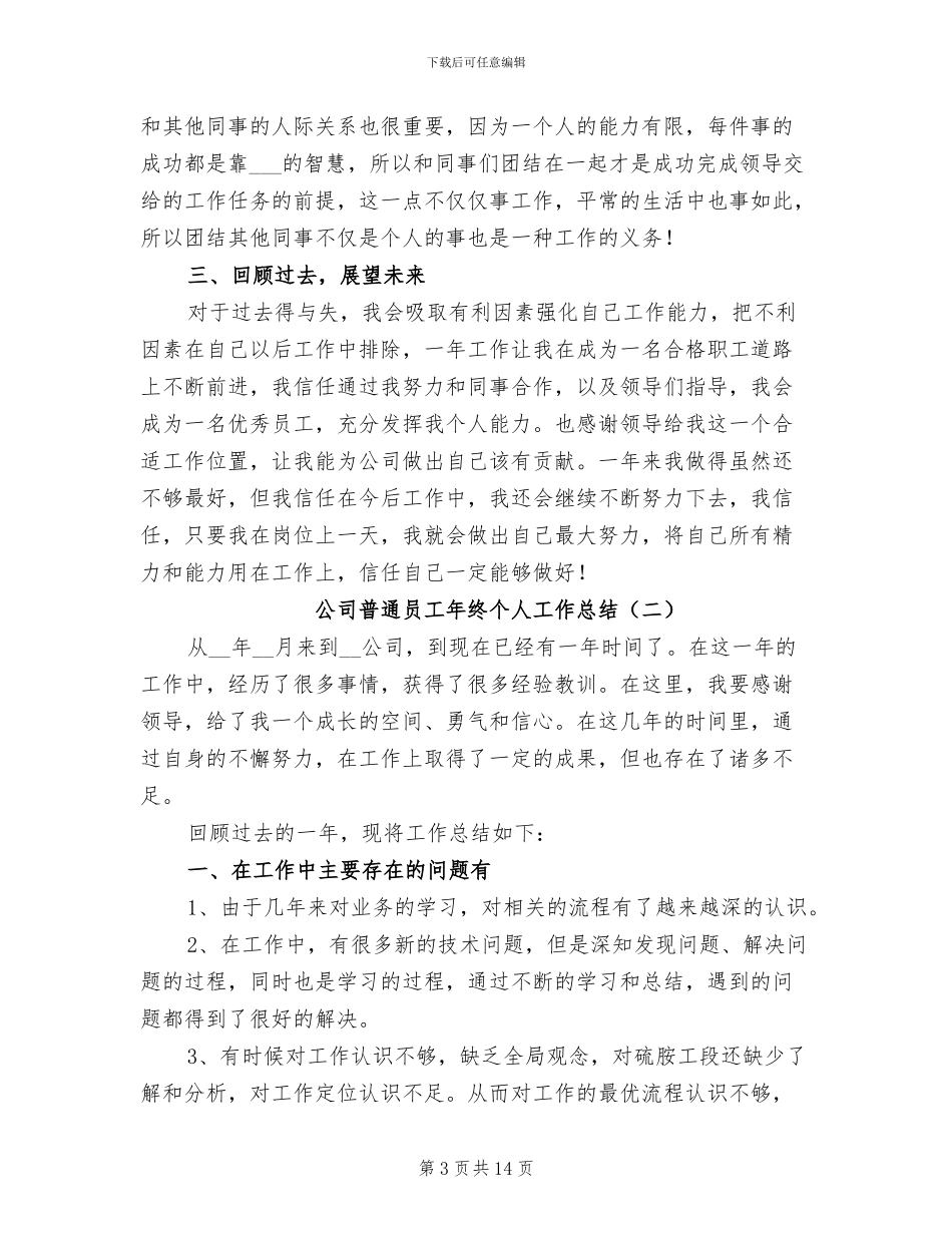 公司普通员工年度工作总结2024年_第3页
