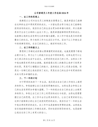 公司普通员工年度工作总结2024年