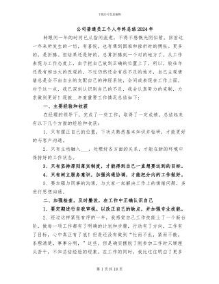 公司普通员工个人年终总结2024年