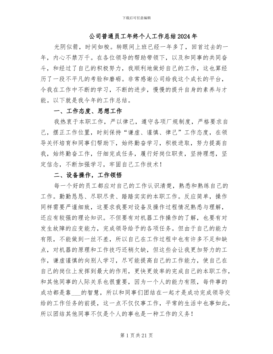 公司普通员工年终个人工作总结2024年_第1页