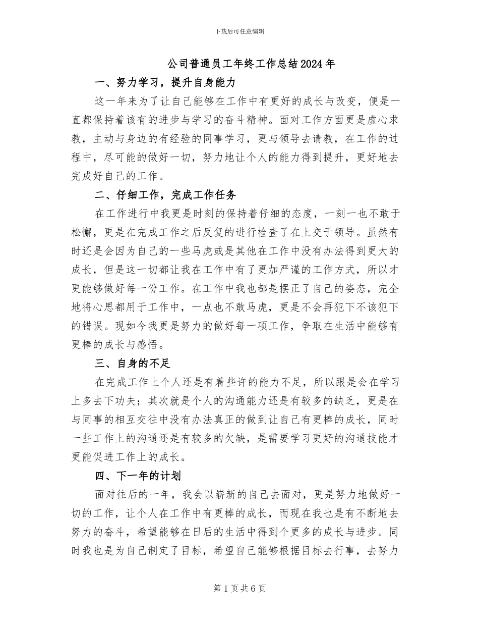 公司普通员工年终工作总结2024年_第1页