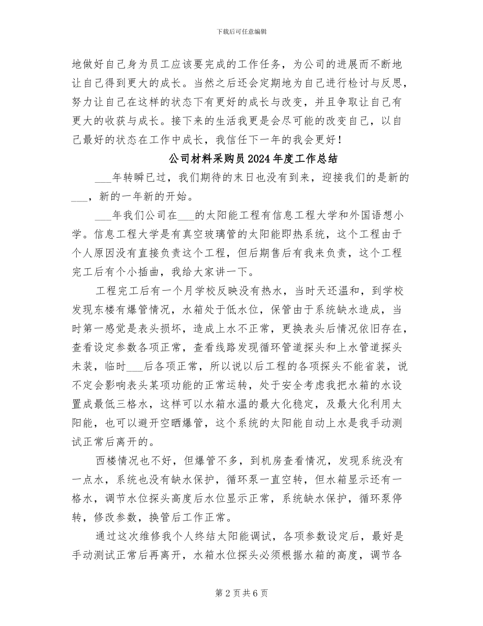 公司普通员工年终工作总结2024年_第2页