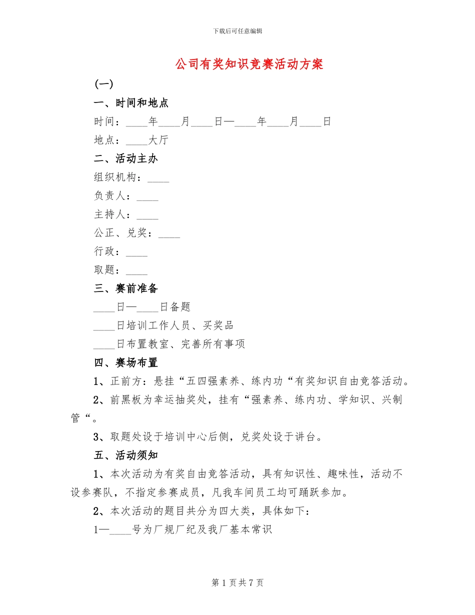 公司有奖知识竞赛活动方案_第1页