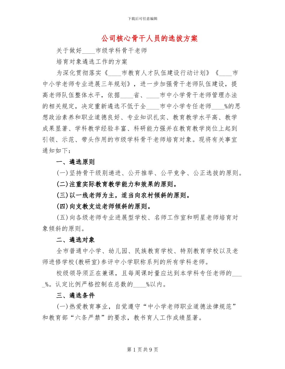 公司核心骨干人员的选拔方案_第1页