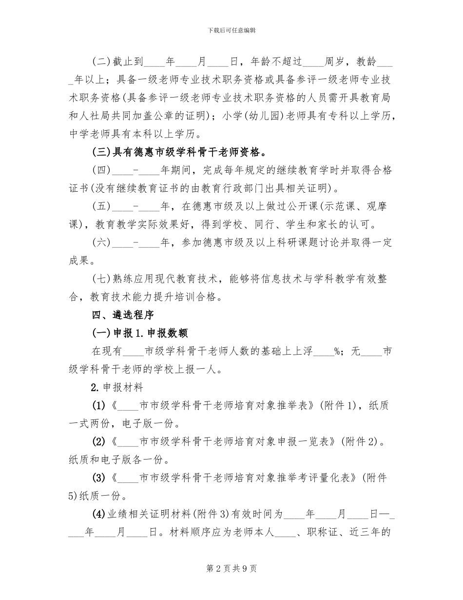 公司核心骨干人员的选拔方案_第2页