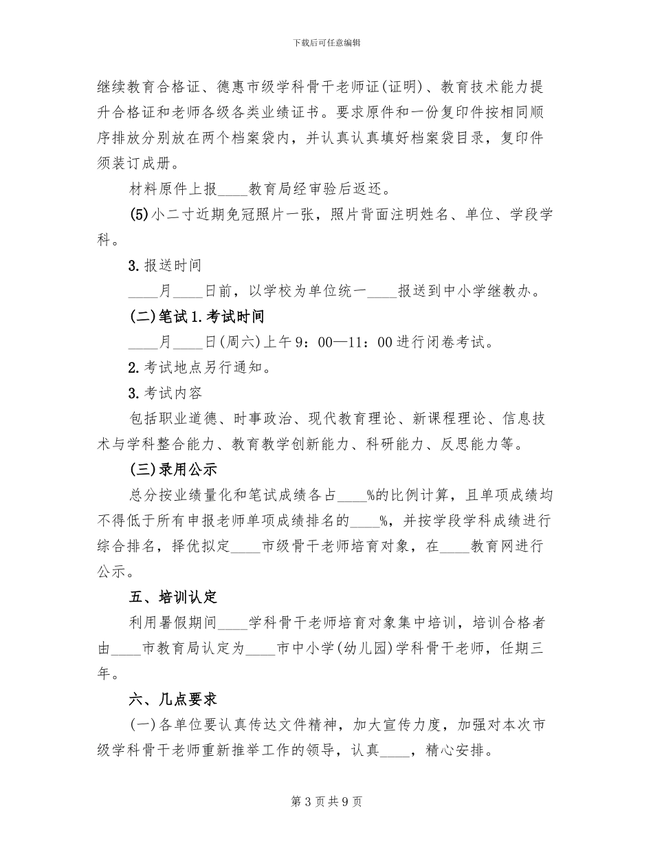 公司核心骨干人员的选拔方案_第3页