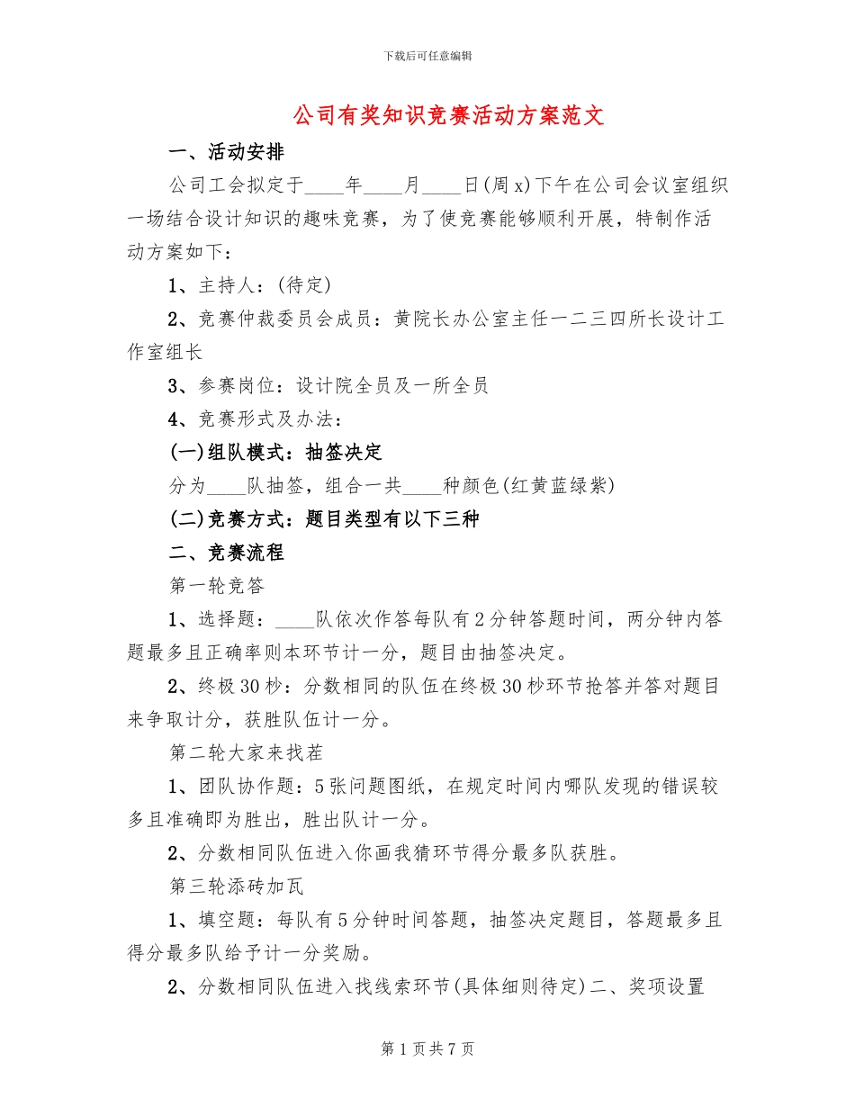 公司有奖知识竞赛活动方案范文_第1页