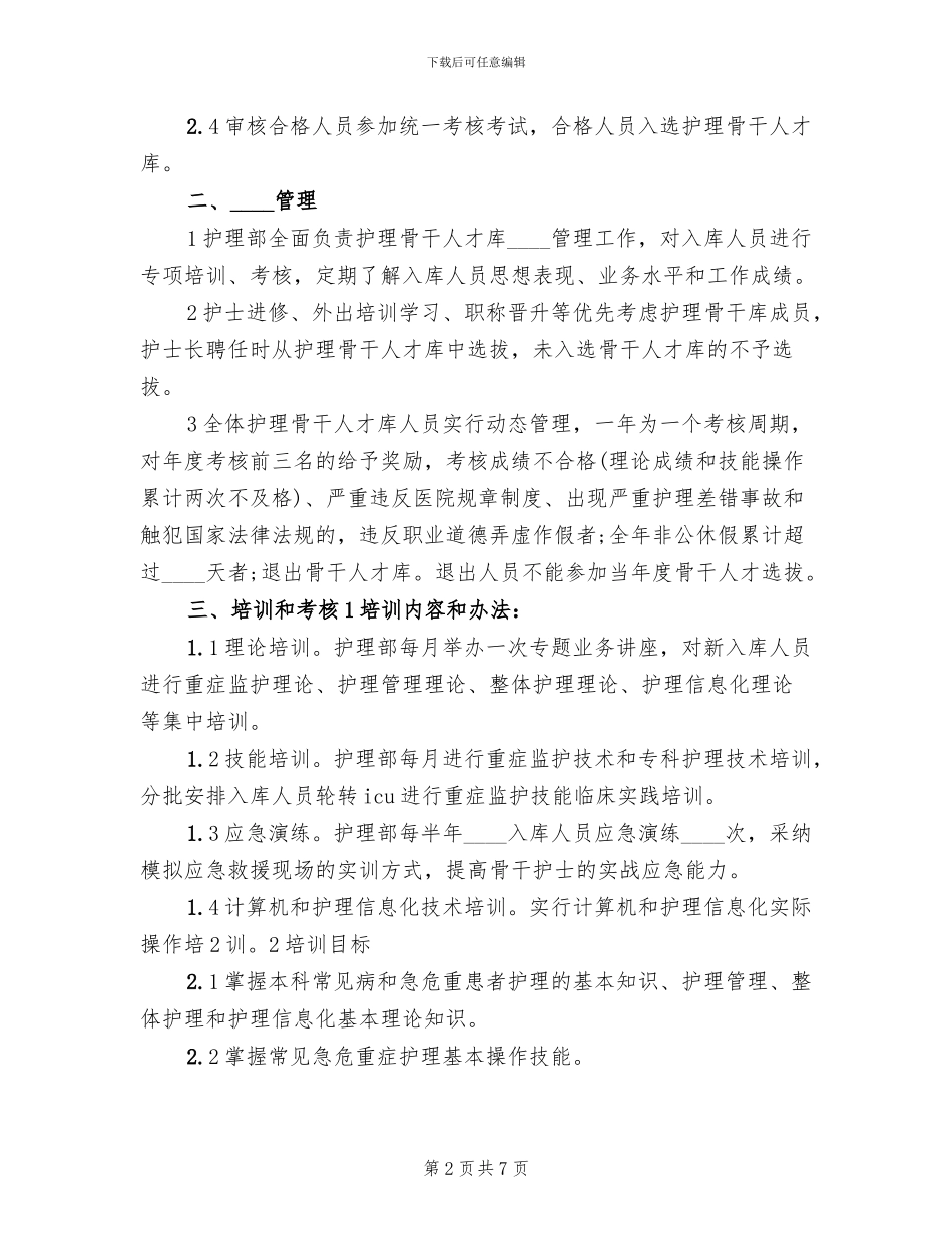 公司核心骨干人员的选拔方案范文_第2页