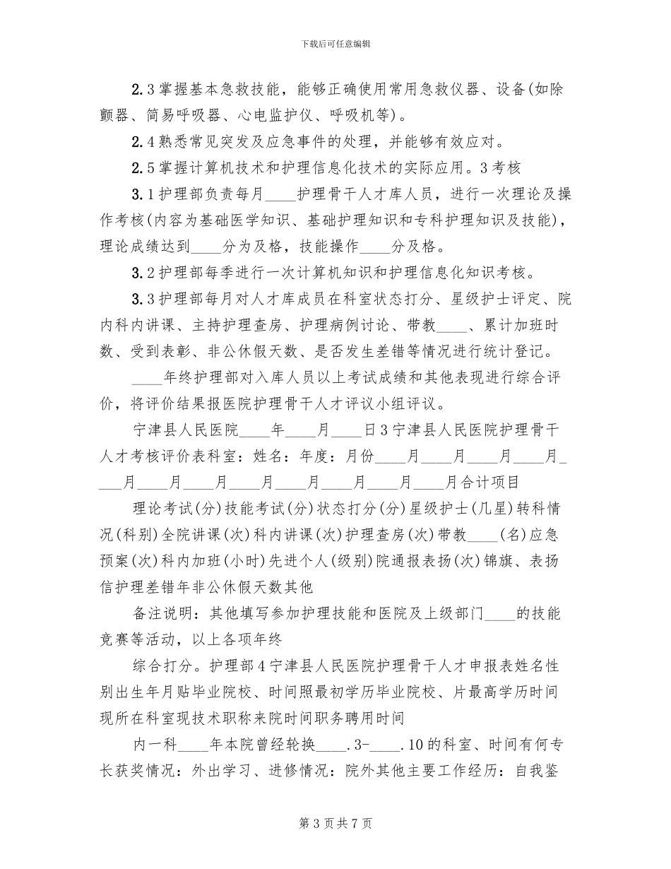 公司核心骨干人员的选拔方案范文_第3页