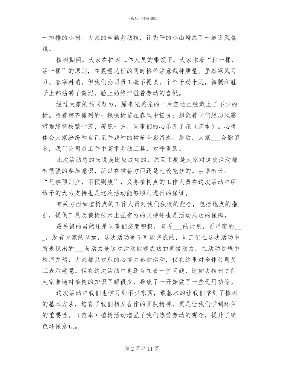 公司植树节活动总结2024_第2页