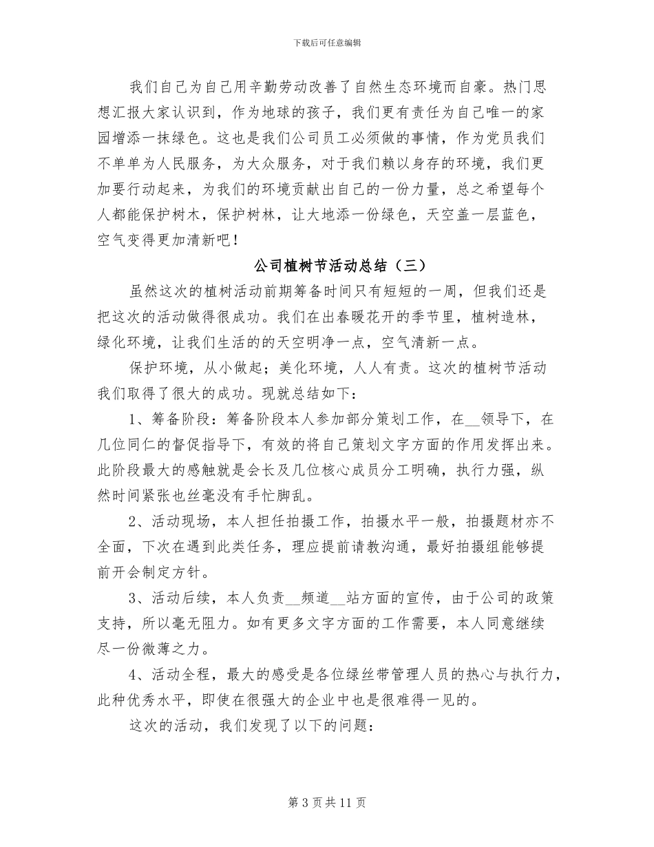公司植树节活动总结2024_第3页