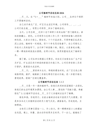 公司植树节活动总结2024