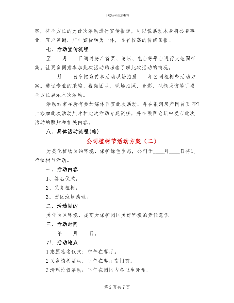 公司植树节活动方案(5篇)_第2页