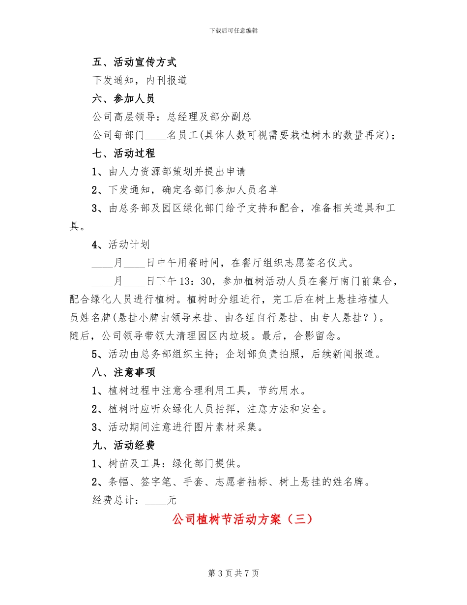 公司植树节活动方案(5篇)_第3页