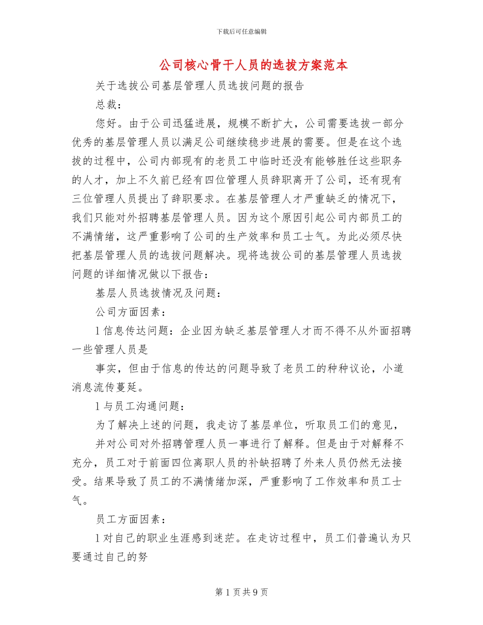 公司核心骨干人员的选拔方案范本_第1页