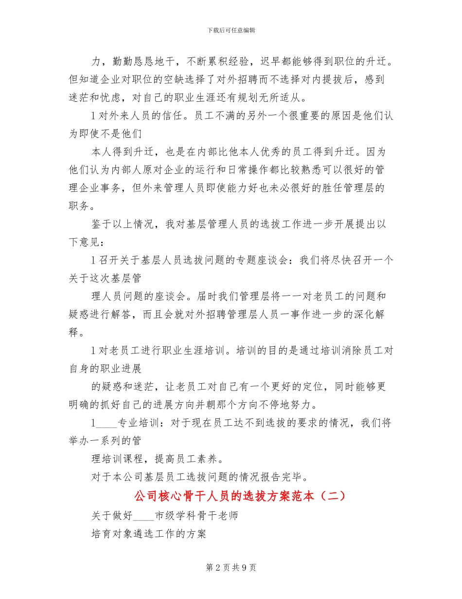 公司核心骨干人员的选拔方案范本_第2页
