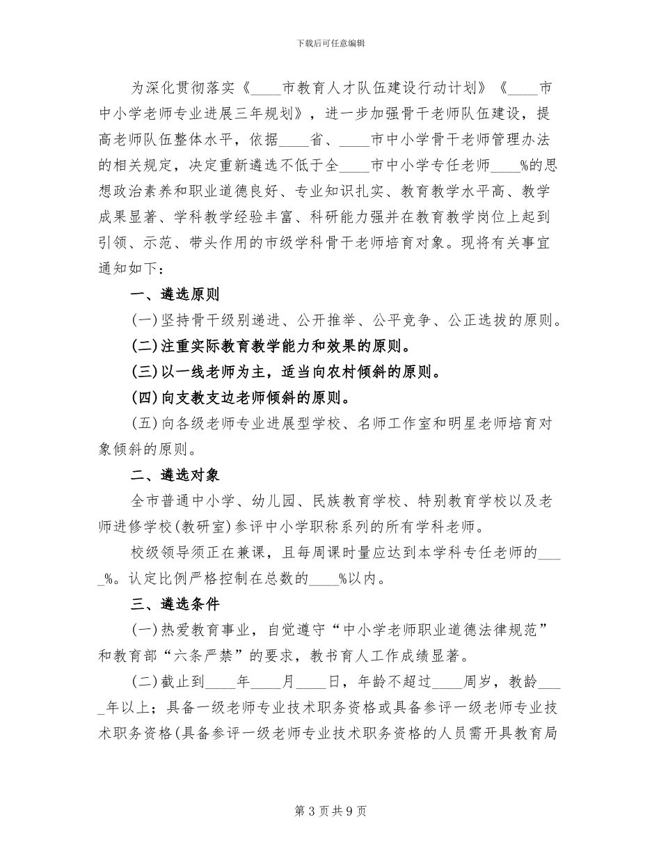 公司核心骨干人员的选拔方案范本_第3页