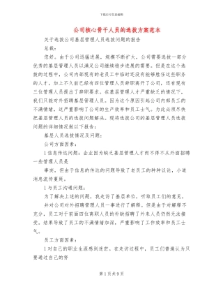 公司核心骨干人员的选拔方案范本