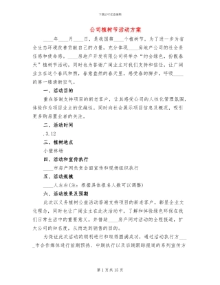 公司植树节活动方案
