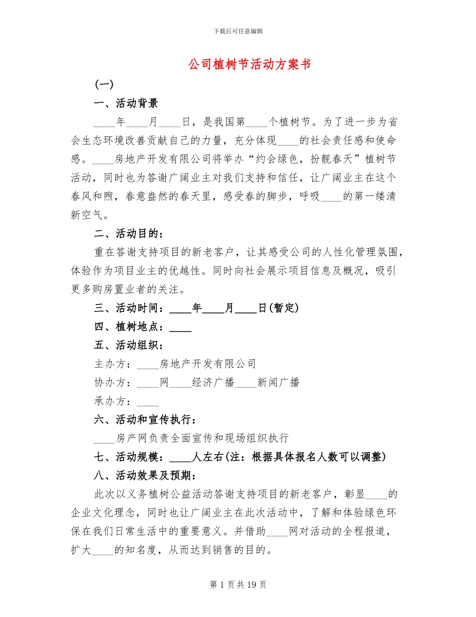 公司植树节活动方案书_第1页