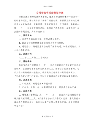 公司母亲节活动策划方案