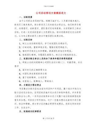 公司活动策划方案模版范文