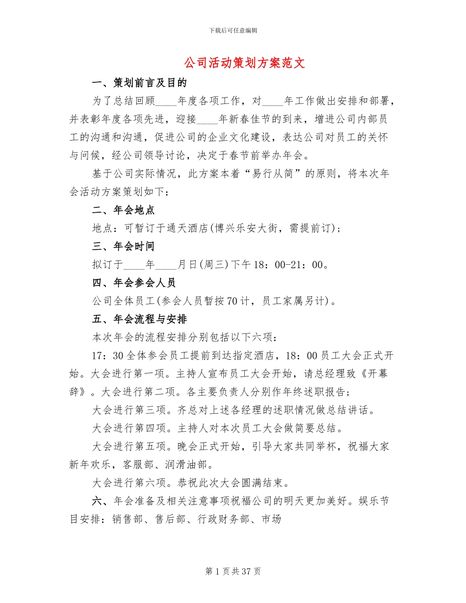 公司活动策划方案范文(13篇)_第1页