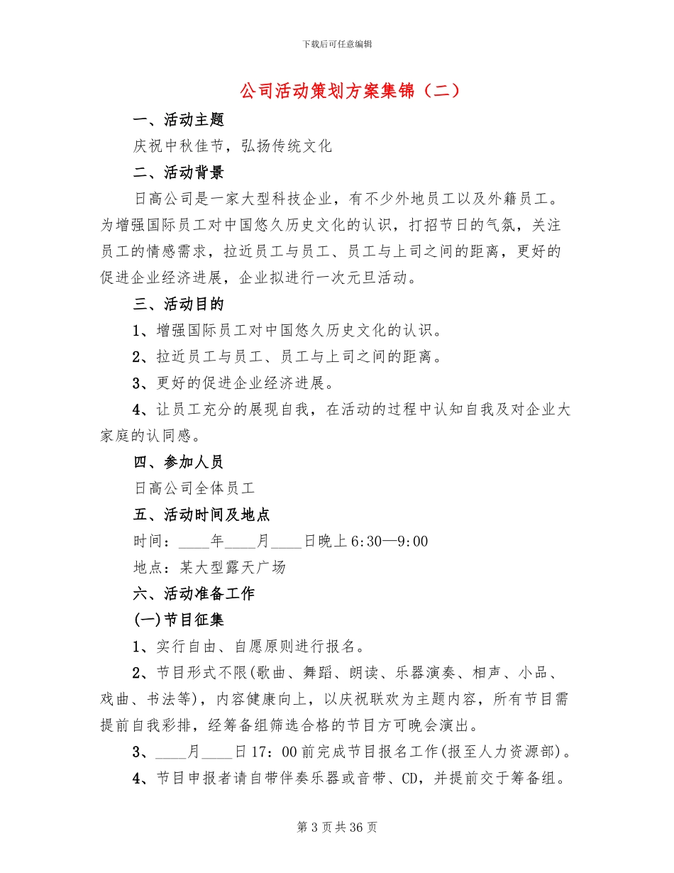 公司活动策划方案集锦(13篇)_第3页