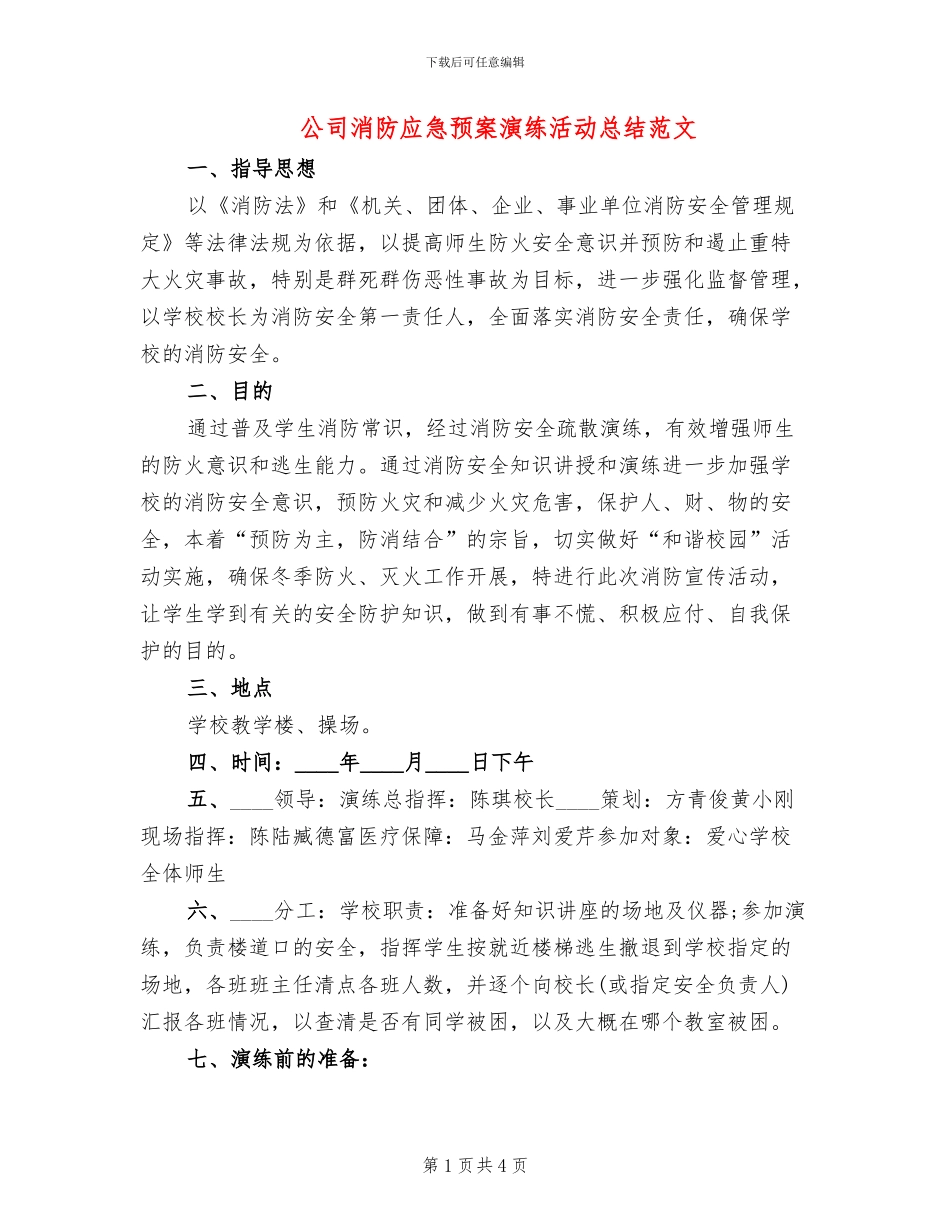 公司消防应急预案演练活动总结范文_第1页