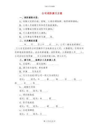公司消防演习方案